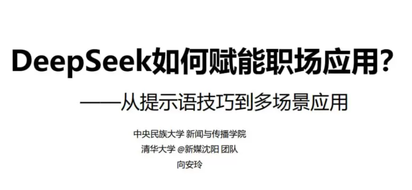 DeepSeek赋能职场 (清华大学指南第二弹)