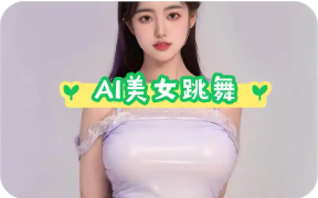 AI美女跳舞原创