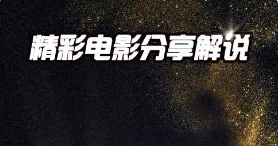 短视频自动生成电影解说